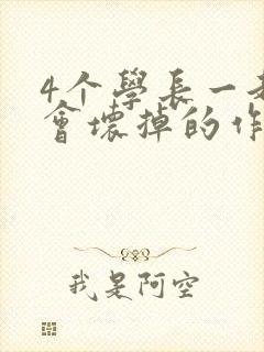 4个学长一起我会坏掉的作文