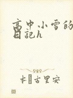高中小雪的性欢日记h