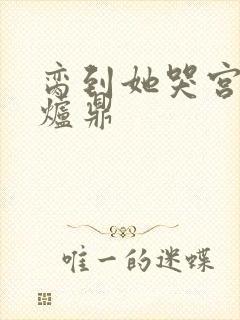 脔到她哭宫交h炉鼎