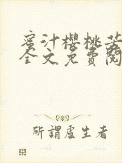 蜜汁樱桃苦咖啡全文免费阅读