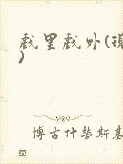 戏里戏外(现场)封面