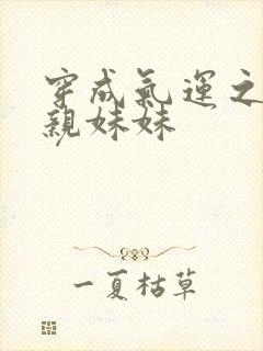 穿成气运之子的亲妹妹