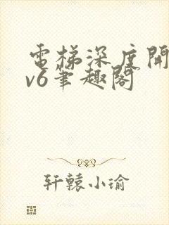 电梯深度开发1v6笔趣阁