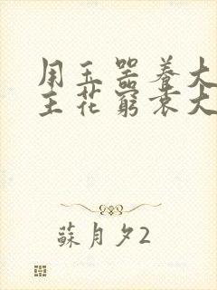 用玉器养大的公主花穷袁大夫