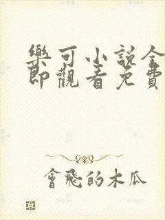 乐可小说全文立即观看免费金银花露