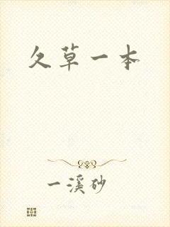 久草一本