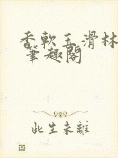 香软玉滑林芍药 笔趣阁封面