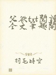 父欲txt阅读全文笔趣阁