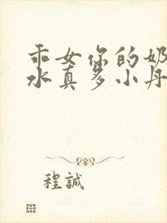 乖女你的奶真大水真多小丹