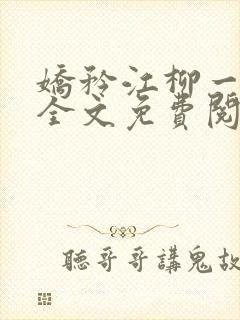 娇矜江柳一小说全文免费阅读笔趣阁