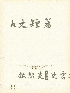 h文短篇