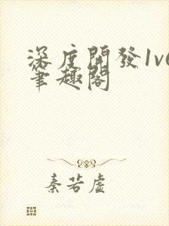 深度开发1v6笔趣阁封面