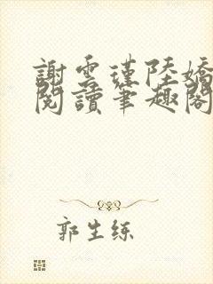 谢云瑾陆娇免费阅读笔趣阁封面