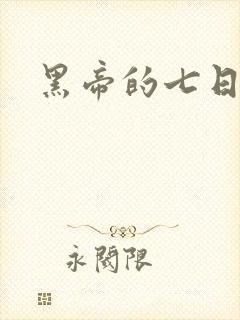 黑帝的七日欢爱