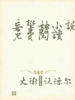 妄攀她小说全文免费阅读