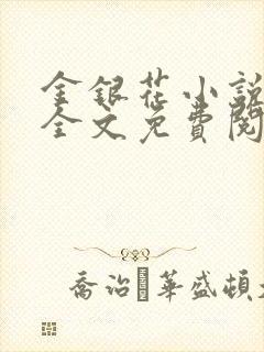 金银花小说在线全文免费阅读