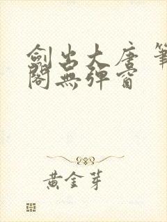 剑出大唐 笔趣阁无弹窗