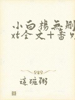 小白杨无删减txt全文+番外