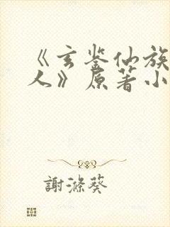 《玄鉴仙族季越人》原著小说