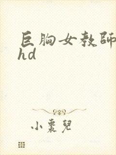 巨胸女教师秘书hd