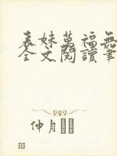 表妹万福无删减全文阅读笔趣阁封面