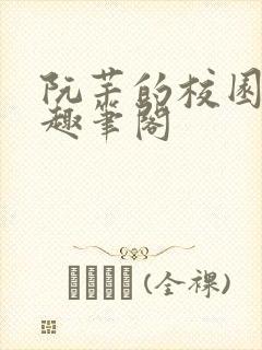 阮芊的校园生活趣笔阁