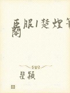 臣服1楚煜笔趣阁