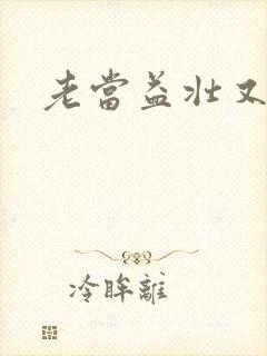 老当益壮又逢春