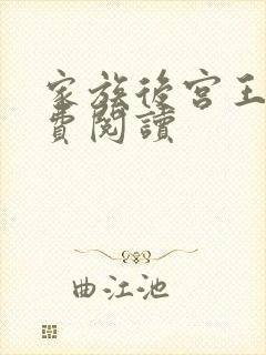 家族后宫王越免费阅读封面