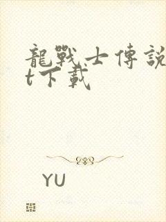 龙战士传说txt下载封面