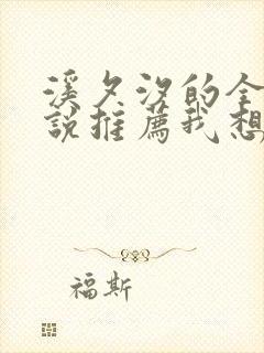 溪夕汐的全部小说推荐我想你