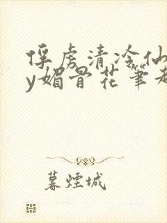 俘虏清冷仙司by媚骨花笔趣阁