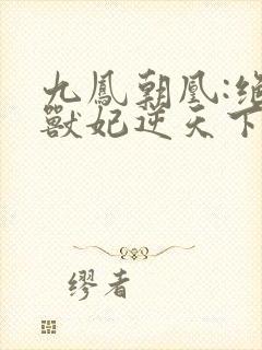 九凤朝凰:绝色兽妃逆天下