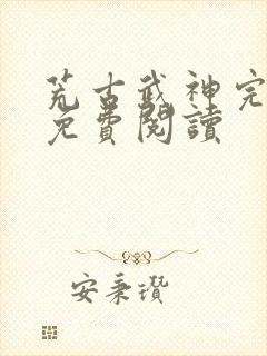 荒古武神完结版免费阅读封面