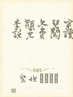 李显冬儿穿越小说免费阅读无弹窗封面