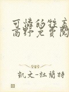 可怜的牲畜周颂商野免费阅读