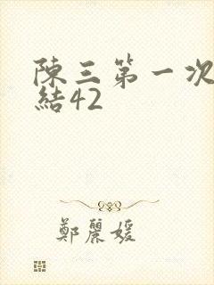 陈三第一次干白结42封面