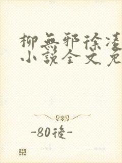 柳无邪徐凌雪 小说全文免费阅读