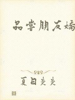 品尝朋友娇妻5封面