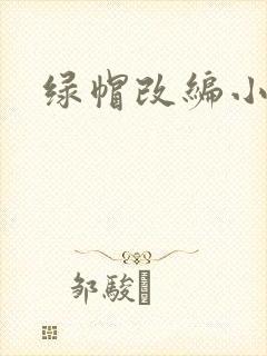 绿帽改编小说