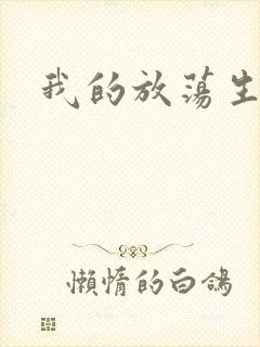 我的放荡生活
