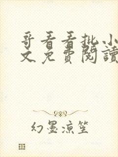 哥看看批小说全文免费阅读笔趣阁