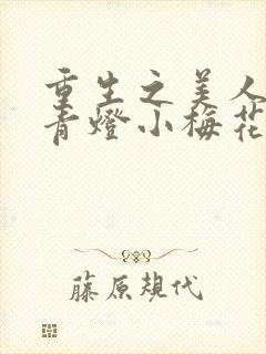 重生之美人君事青灯小梅花