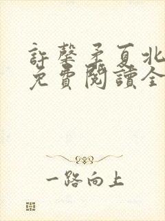 许馨柔夏北小说免费阅读全文下载