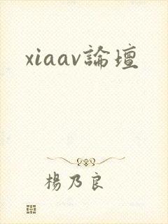 xiaav论坛