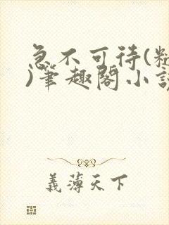 急不可待(糙汉)笔趣阁小说内容