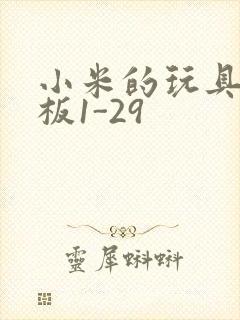 小米的玩具店老板1-29