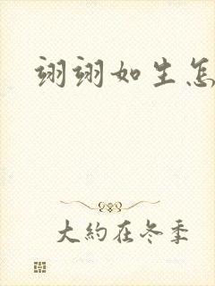 翊翊如生怎么读