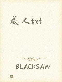成人txt封面