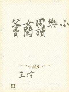 父女同乐小说免费阅读